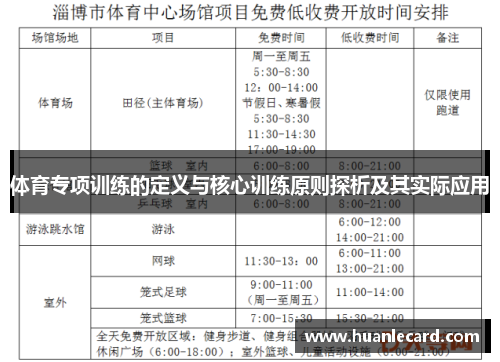 体育专项训练的定义与核心训练原则探析及其实际应用