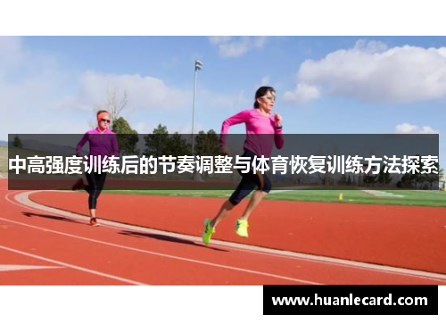 中高强度训练后的节奏调整与体育恢复训练方法探索