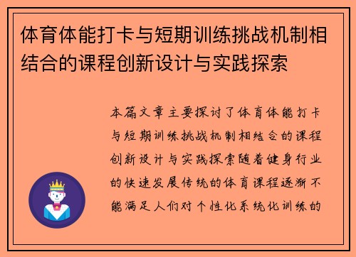体育体能打卡与短期训练挑战机制相结合的课程创新设计与实践探索