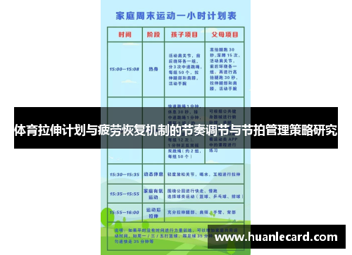 体育拉伸计划与疲劳恢复机制的节奏调节与节拍管理策略研究