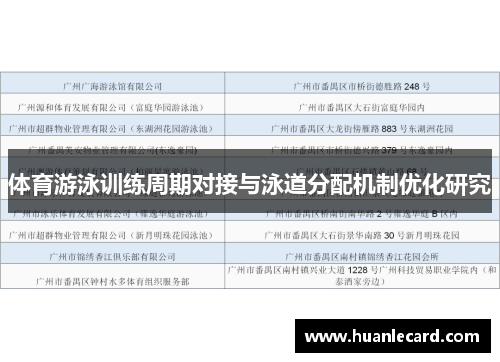 体育游泳训练周期对接与泳道分配机制优化研究