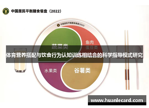 体育营养搭配与饮食行为认知训练相结合的科学指导模式研究