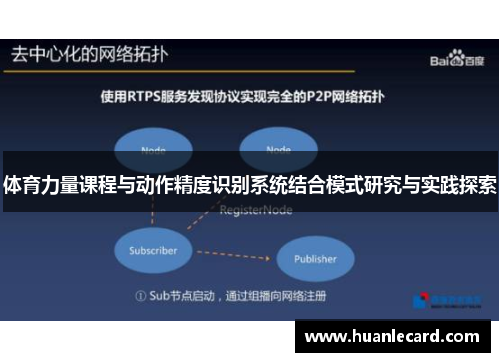 体育力量课程与动作精度识别系统结合模式研究与实践探索