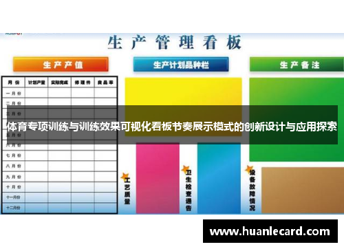 体育专项训练与训练效果可视化看板节奏展示模式的创新设计与应用探索