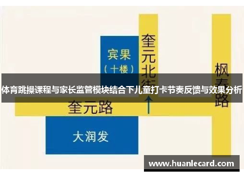 体育跳操课程与家长监管模块结合下儿童打卡节奏反馈与效果分析