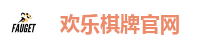 欢乐棋牌官网